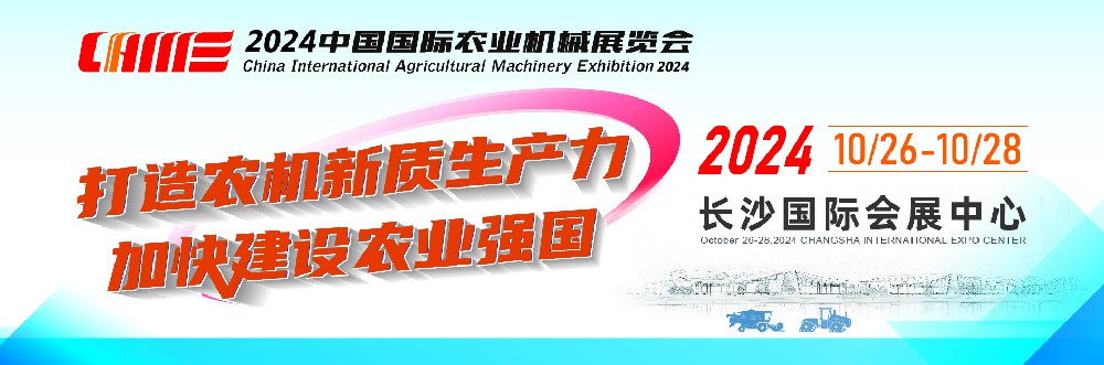 2024中國(guó)國(guó)際農(nóng)業(yè)機(jī)械展覽會(huì)將在湖南長(zhǎng)沙舉行